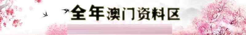 澳门官网新新彩资料